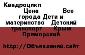 Квадроцикл “Molto Elite 5“  12v  › Цена ­ 6 000 - Все города Дети и материнство » Детский транспорт   . Крым,Приморский